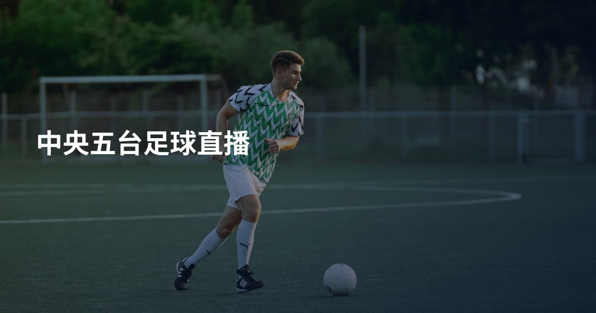中央五台足球直播
