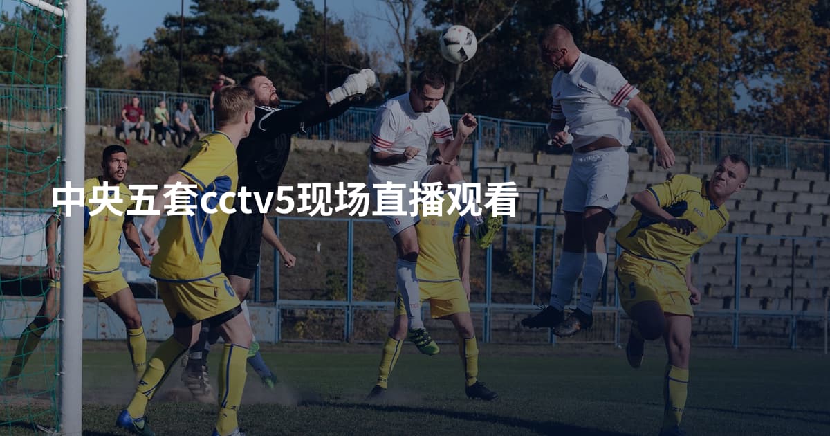 中央五套cctv5现场直播观看