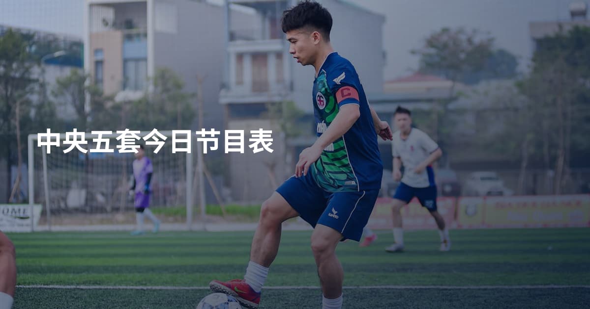 中央五套今日节目表