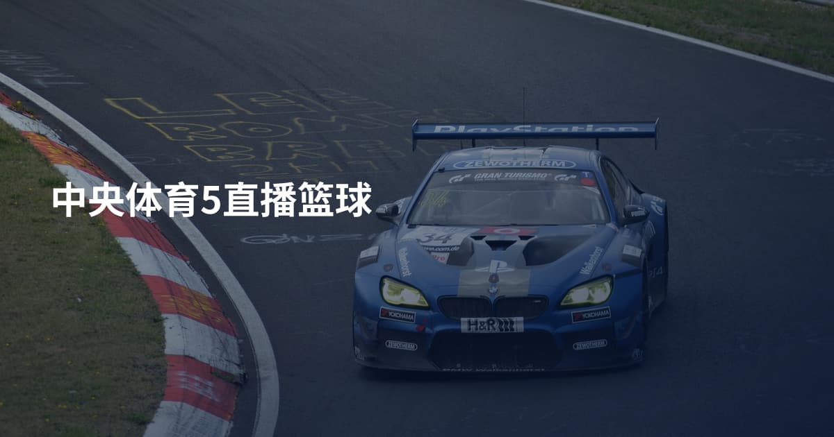 中央体育5直播篮球