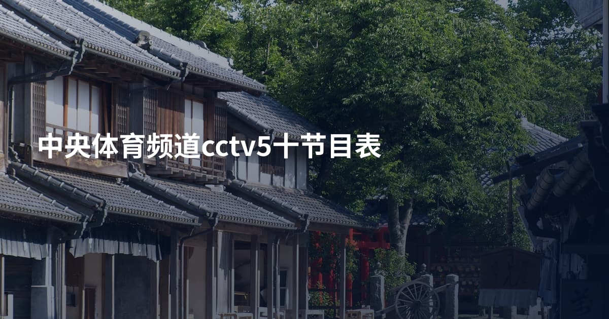 中央体育频道cctv5十节目表