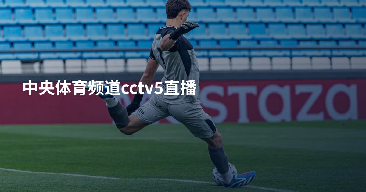 中央体育频道cctv5直播