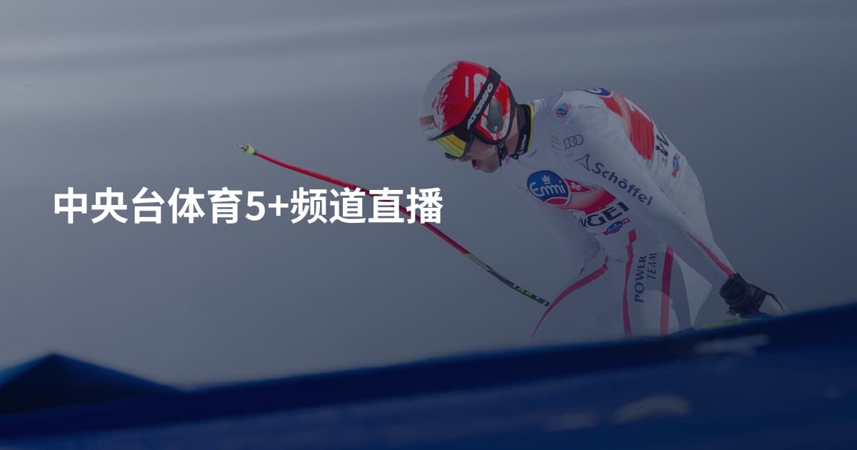 中央台体育5+频道直播