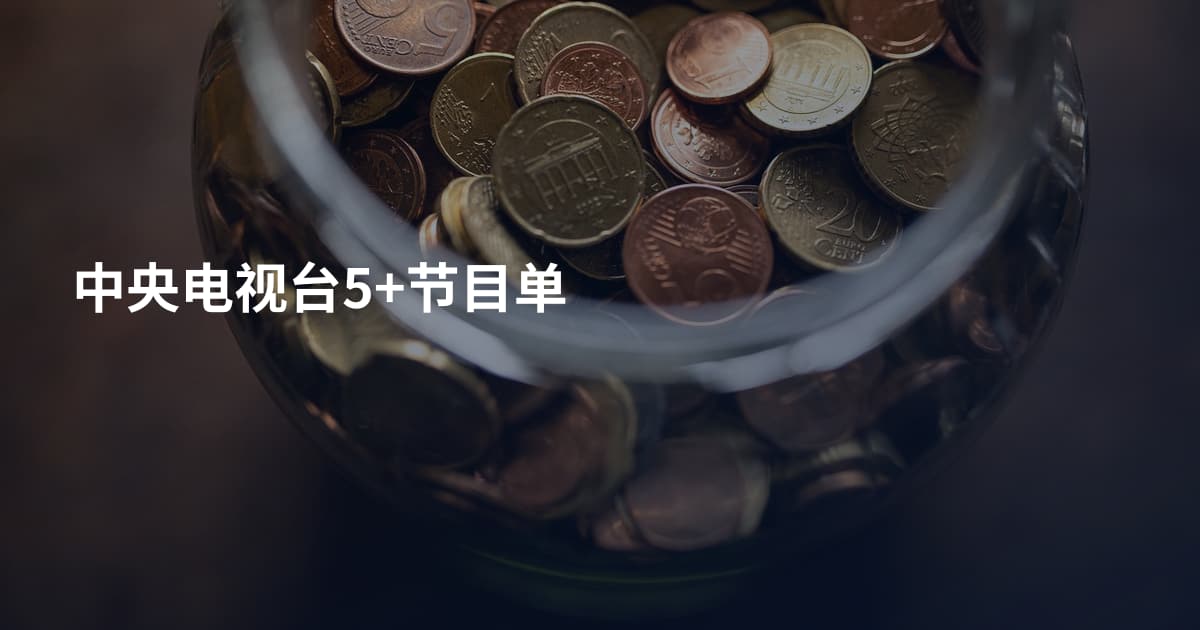 中央电视台5+节目单