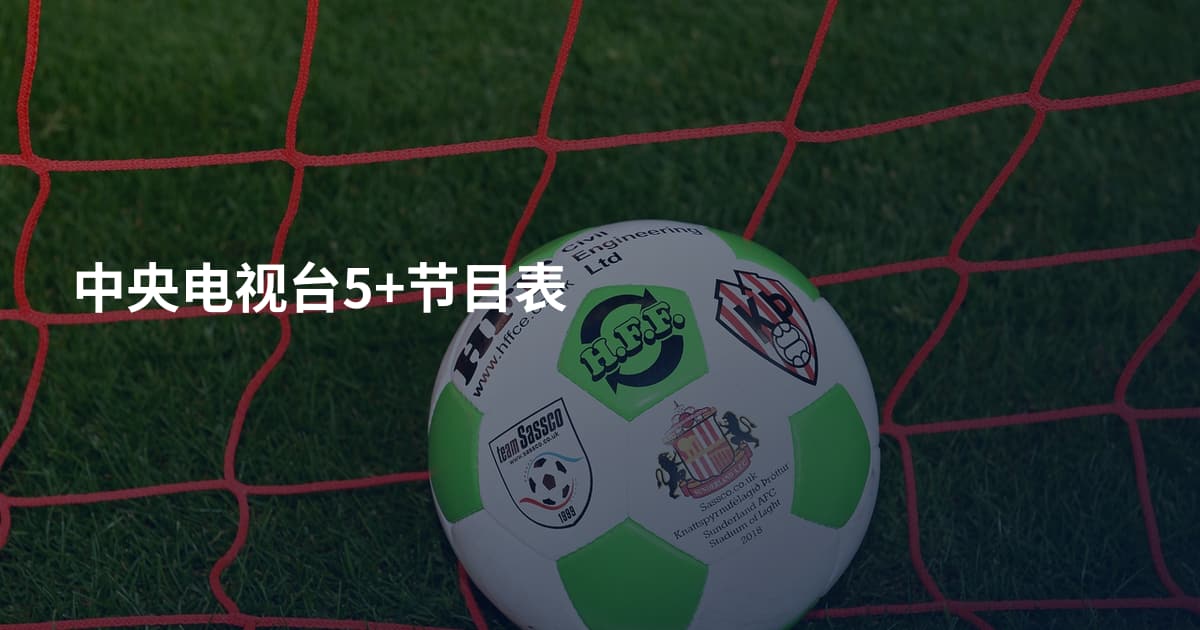 中央电视台5+节目表