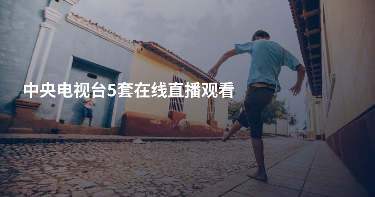 中央电视台5套在线直播观看
