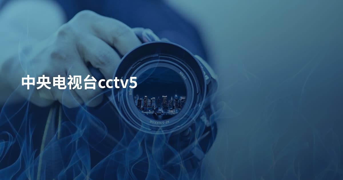 中央电视台cctv5