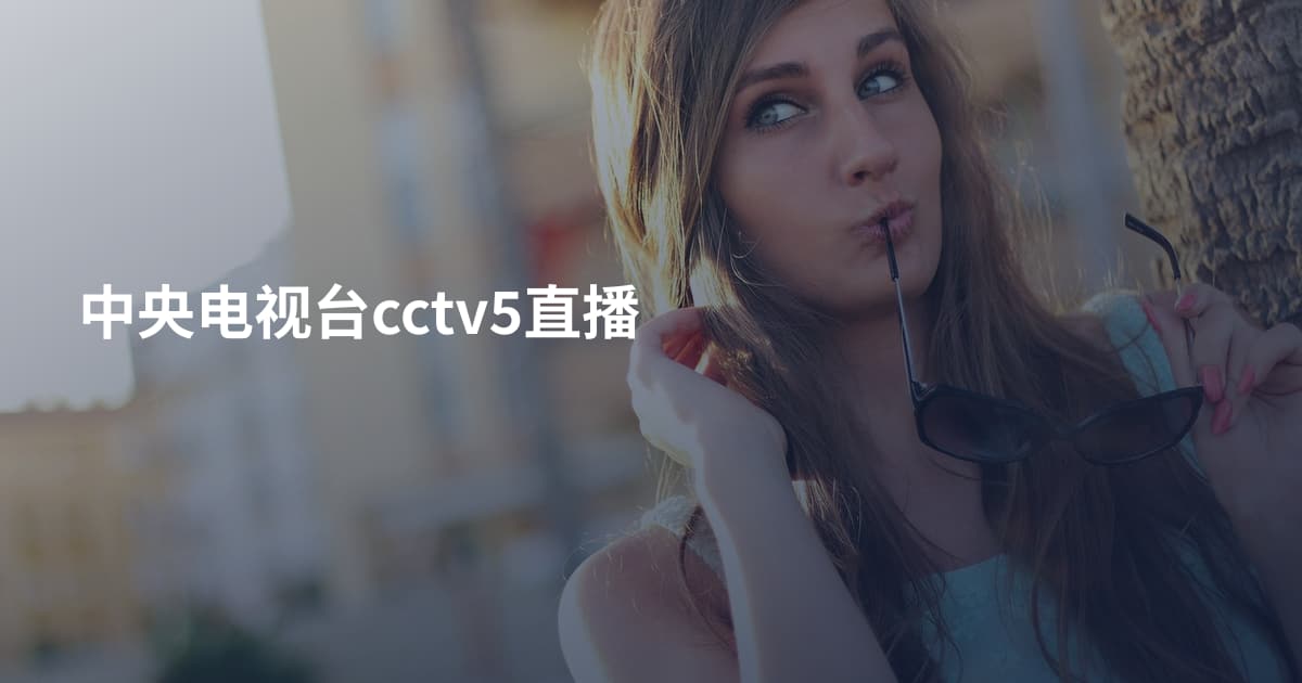 中央电视台cctv5直播