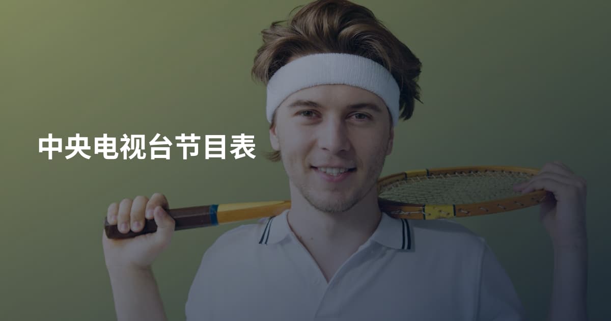 中央电视台节目表
