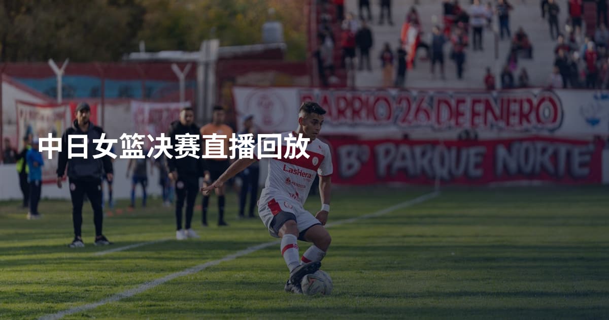 中日女篮决赛直播回放