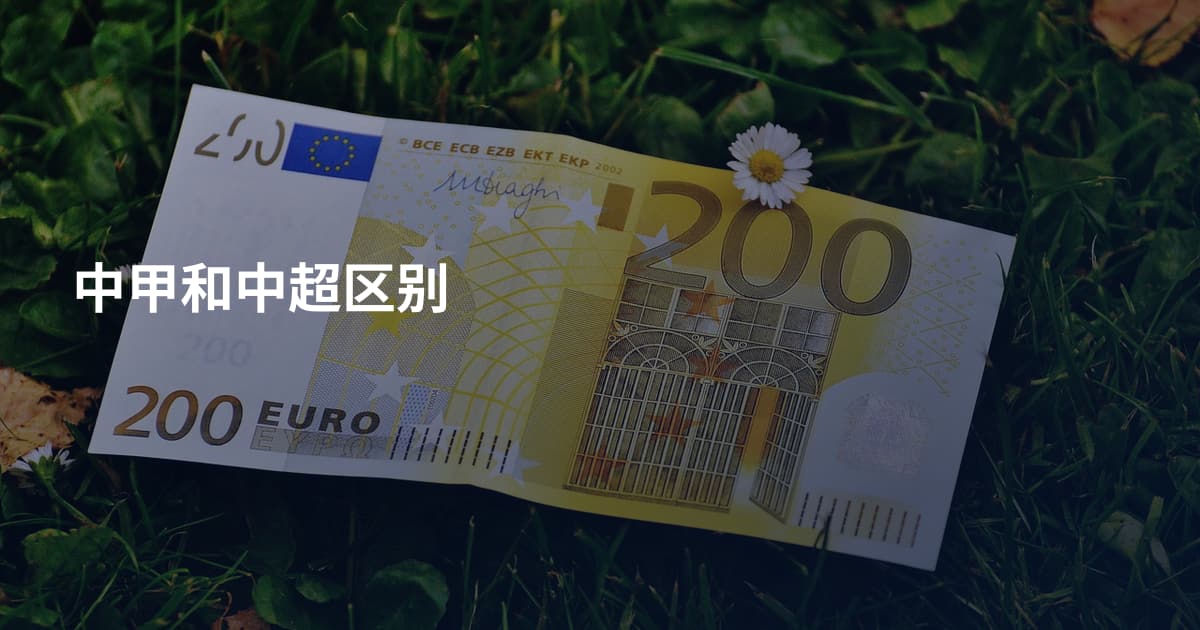中甲和中超区别