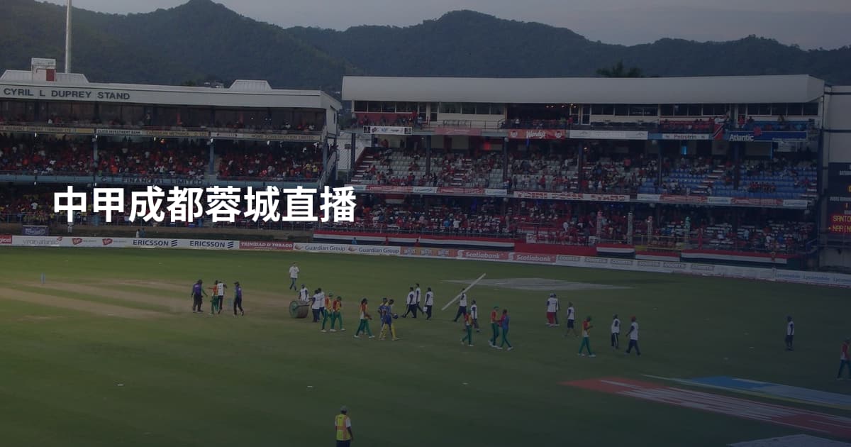 中甲成都蓉城直播