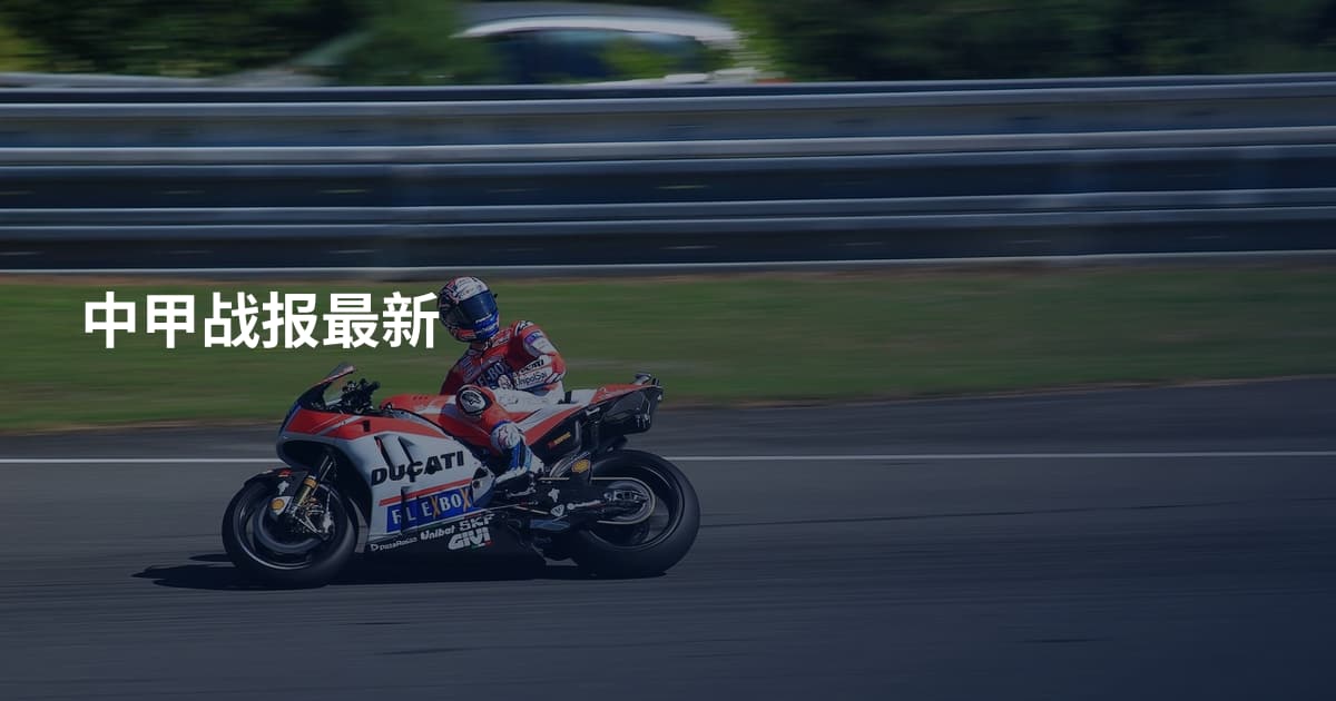 中甲战报最新