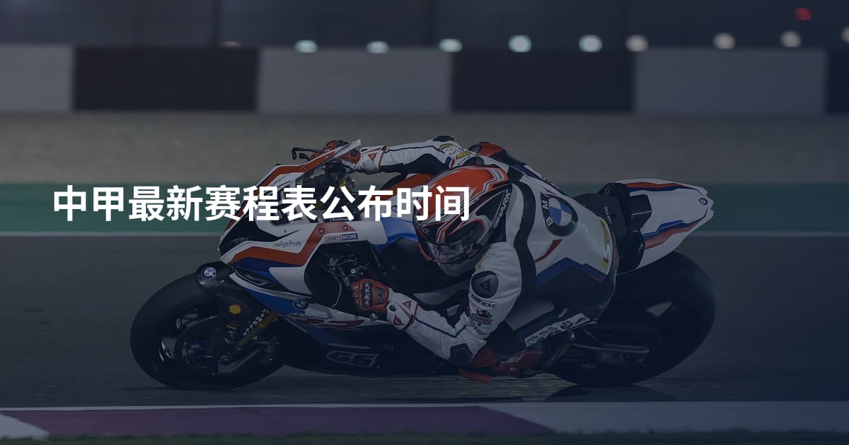 中甲最新赛程表公布时间