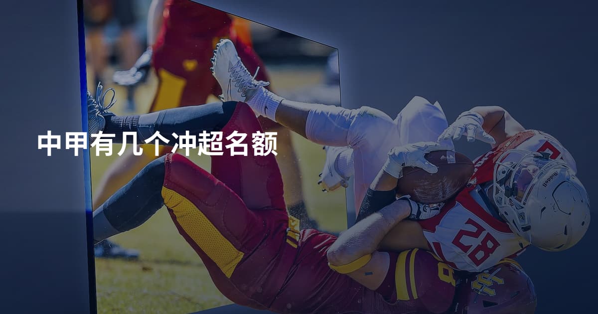 中甲有几个冲超名额