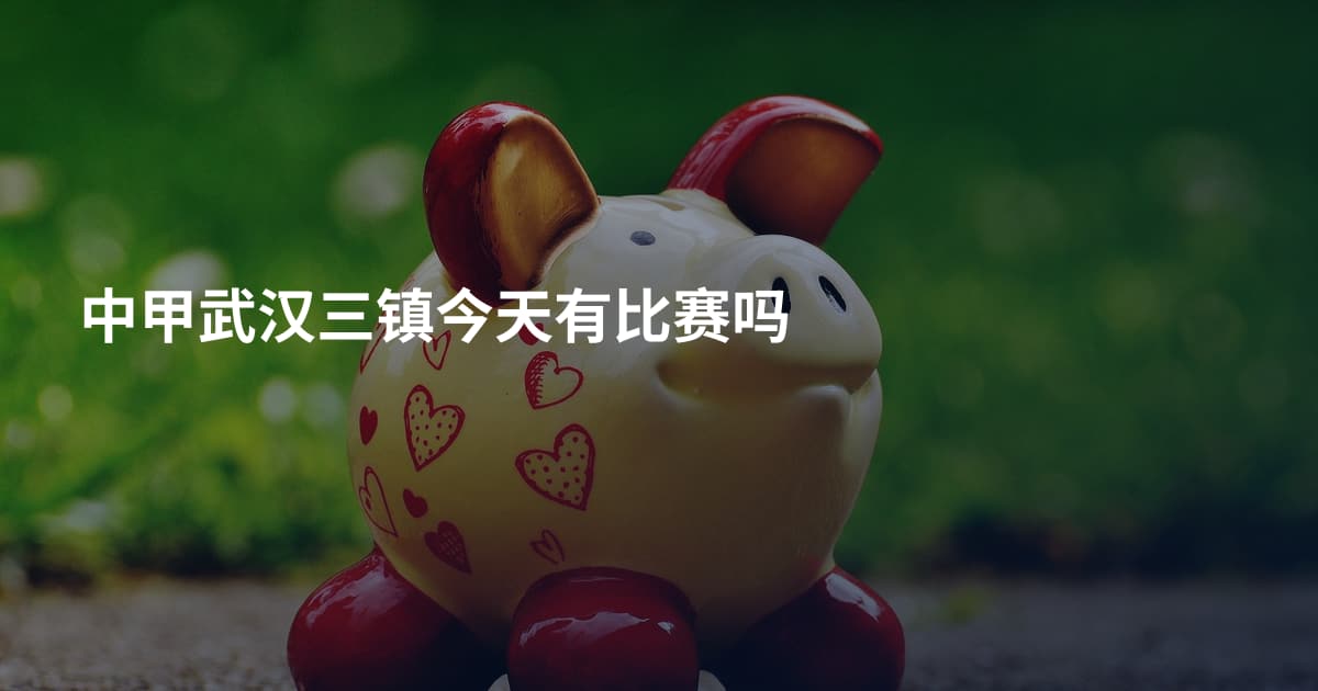 中甲武汉三镇今天有比赛吗
