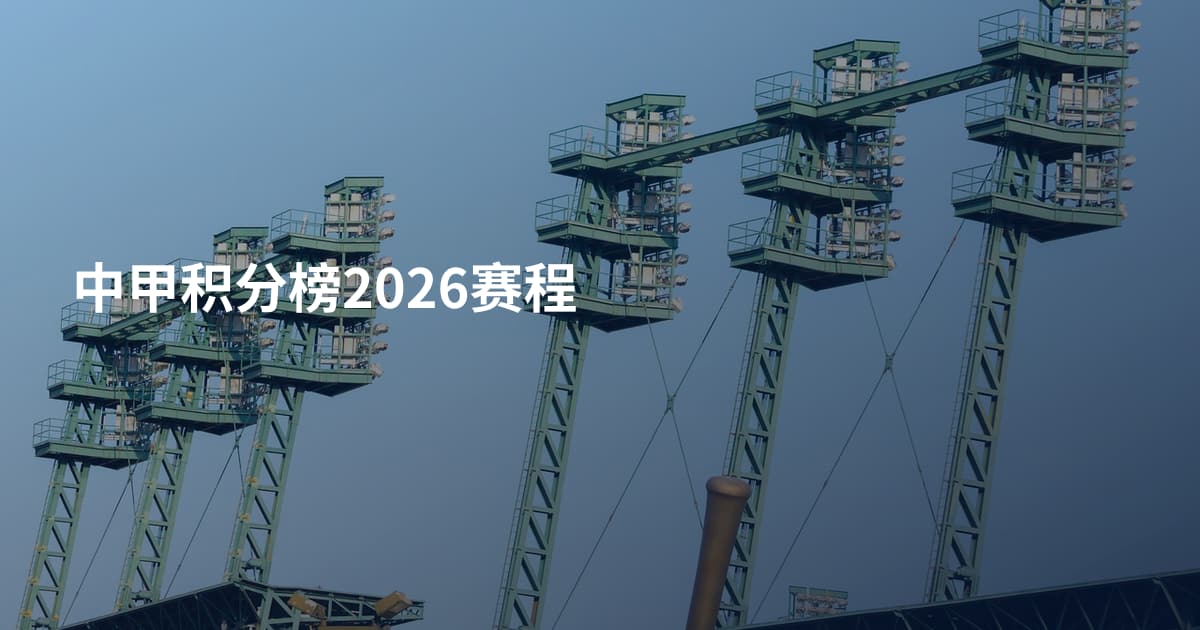 中甲积分榜2026赛程