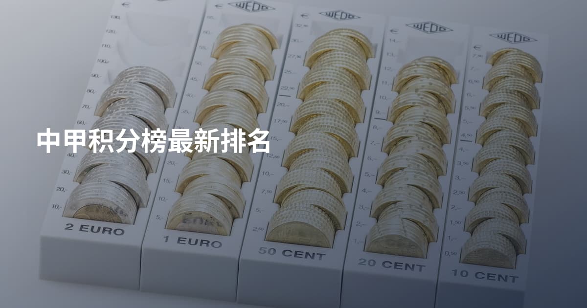 中甲积分榜最新排名