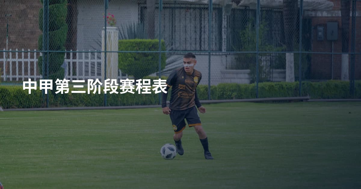 中甲第三阶段赛程表