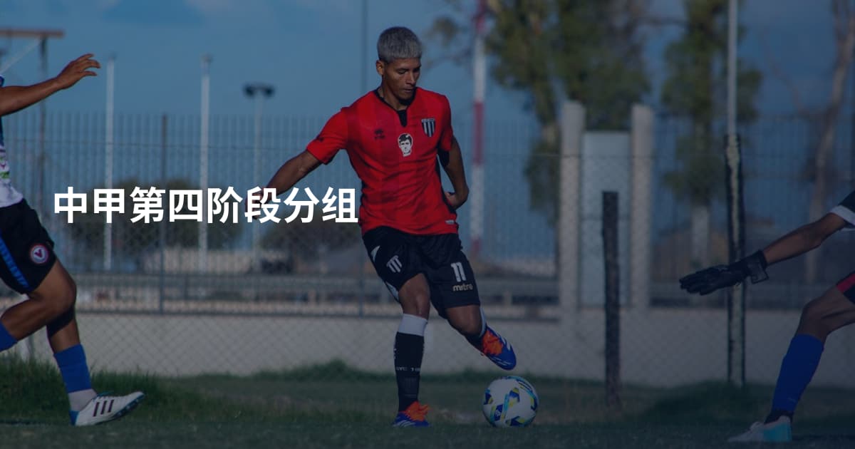 中甲第四阶段分组