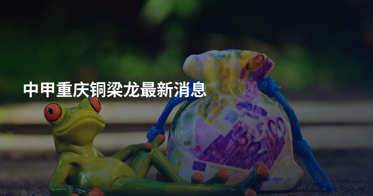 中甲重庆铜梁龙最新消息