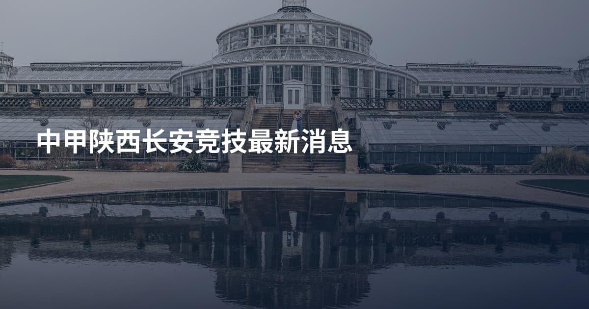 中甲陕西长安竞技最新消息