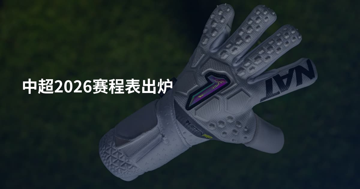 中超2026赛程表出炉