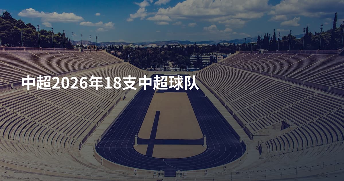 中超2026年18支中超球队