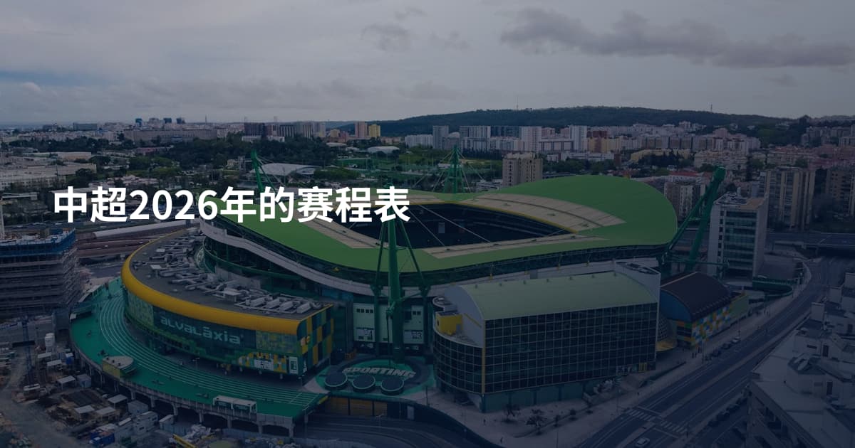 中超2026年的赛程表