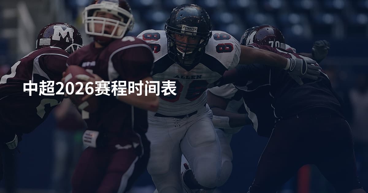 中超2026赛程时间表