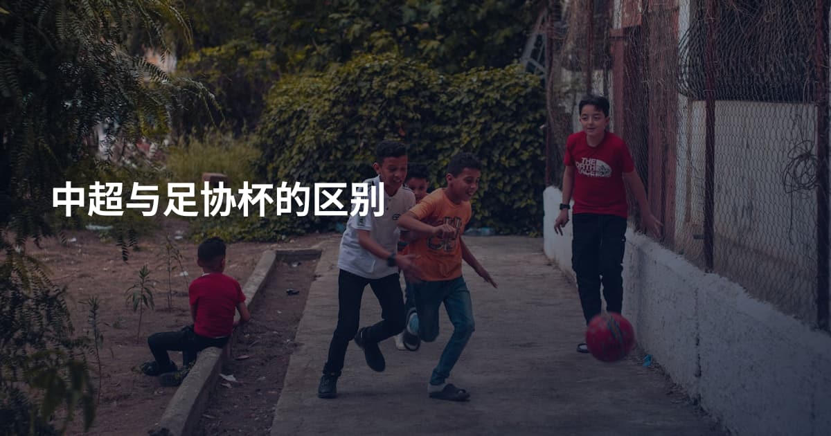 中超与足协杯的区别