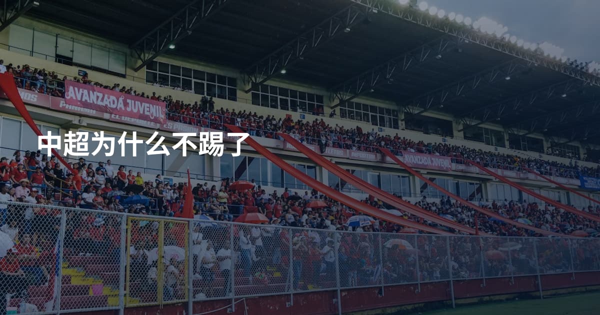 中超为什么不踢了