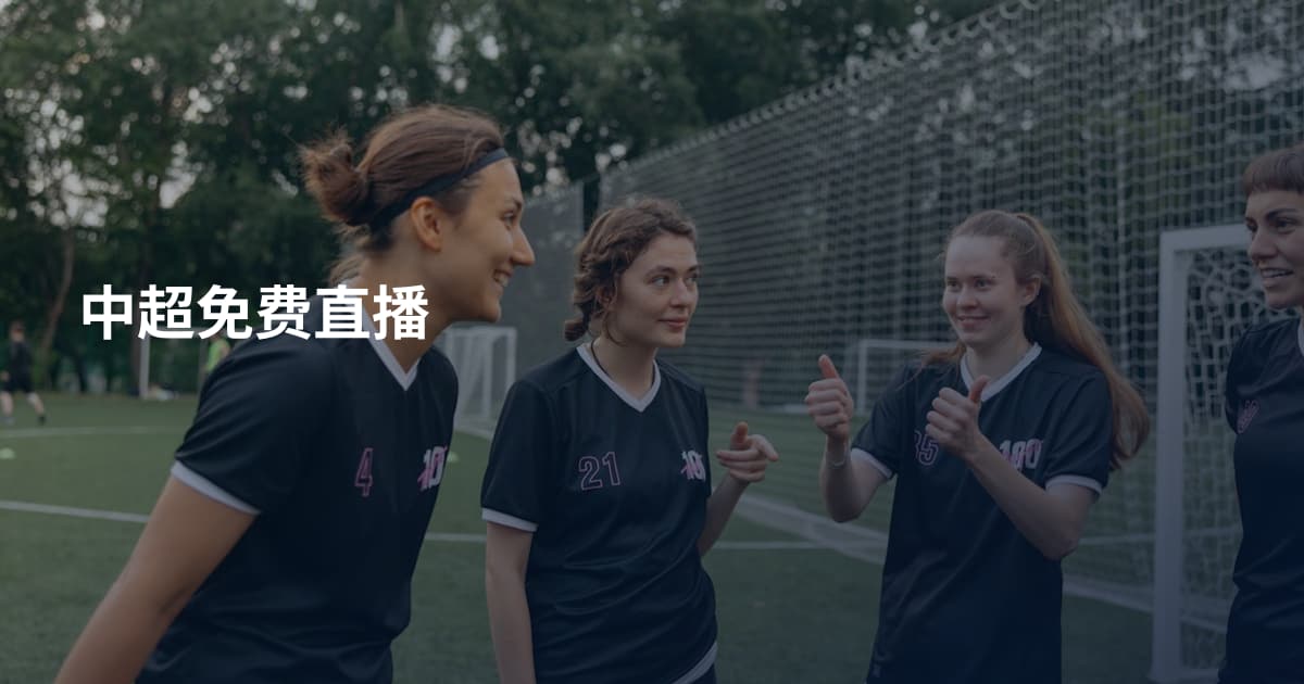 中超免费直播