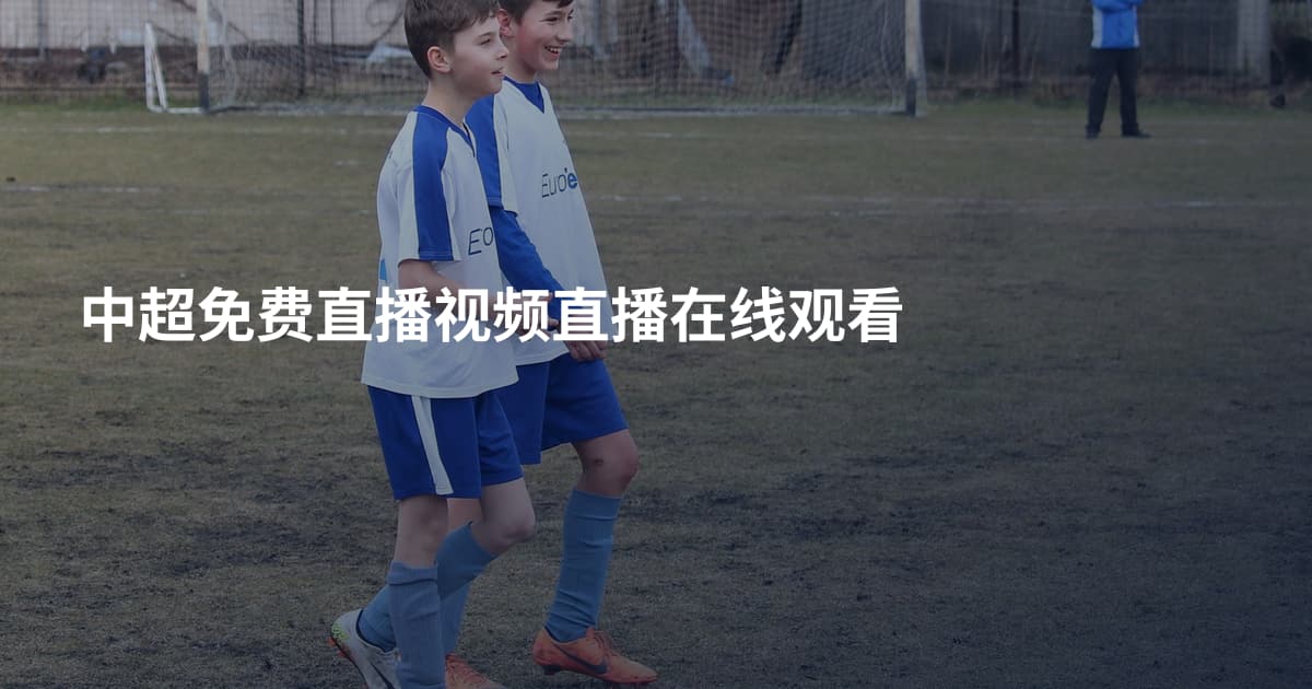 中超免费直播视频直播在线观看