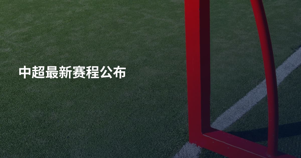 中超最新赛程公布