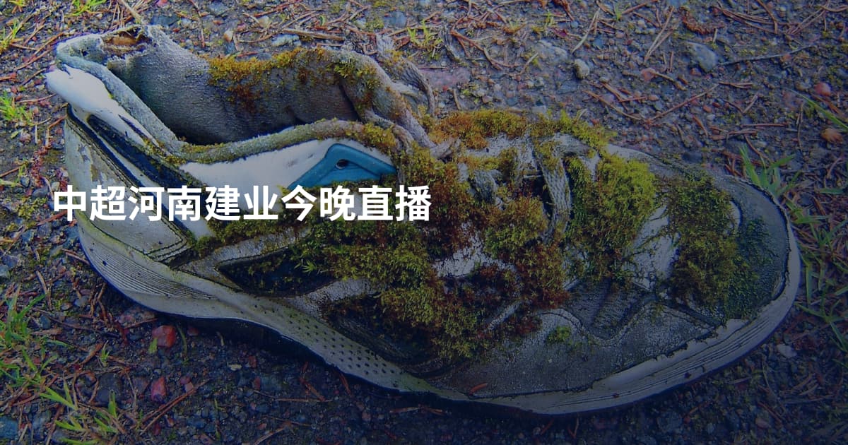 中超河南建业今晚直播