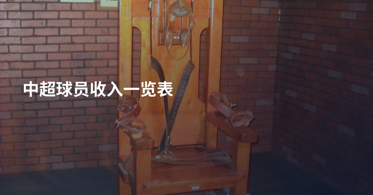 中超球员收入一览表