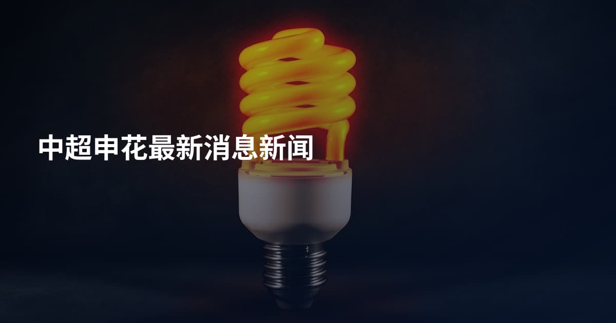 中超申花最新消息新闻