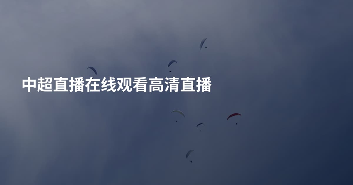中超直播在线观看高清直播