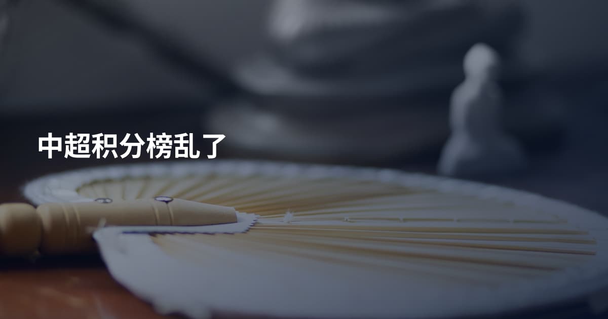 中超积分榜乱了