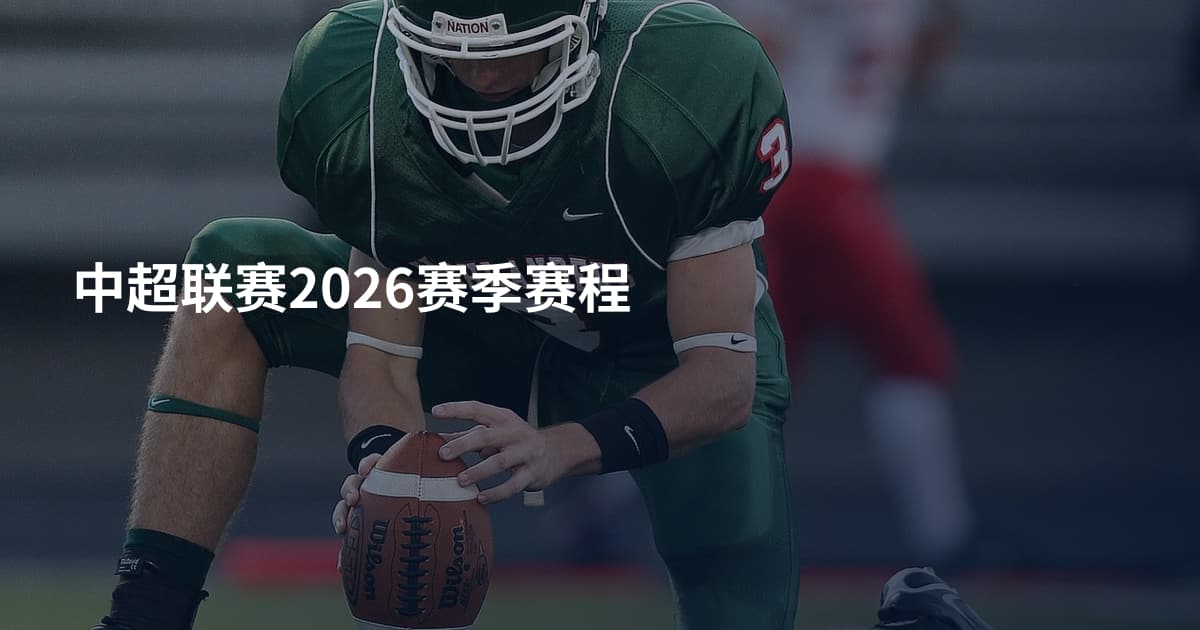 中超联赛2026赛季赛程