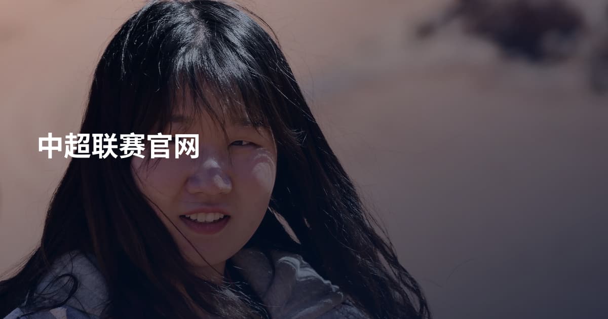 中超联赛官网