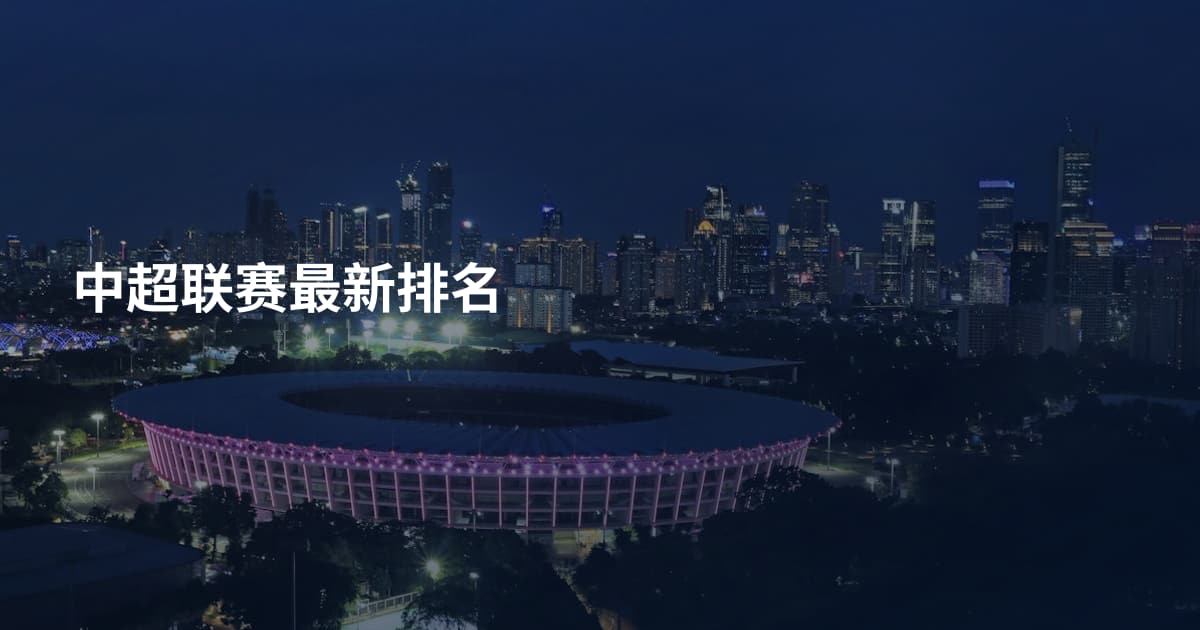 中超联赛最新排名