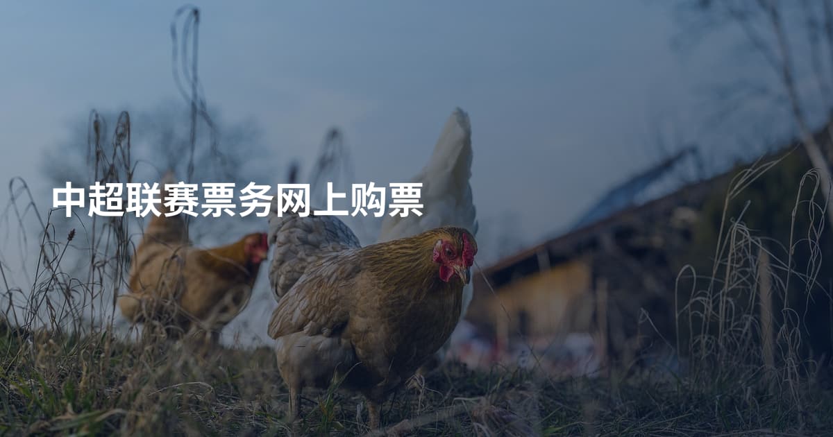 中超联赛票务网上购票