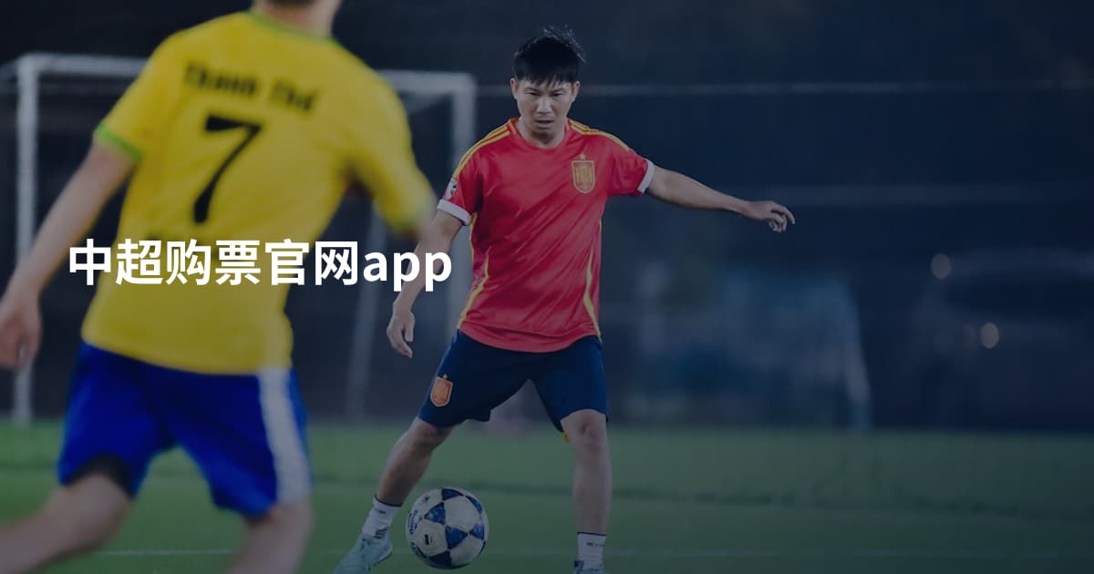 中超购票官网app