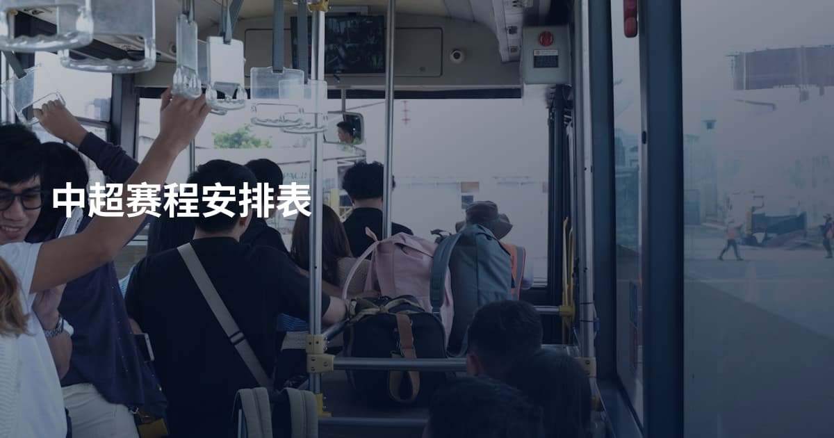 中超赛程安排表