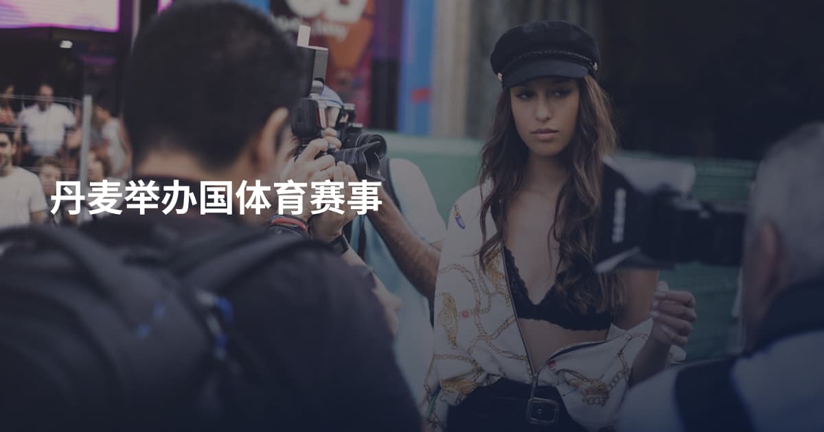 丹麦举办国体育赛事
