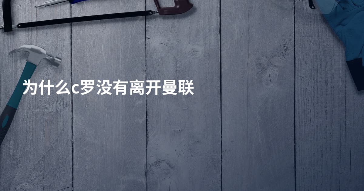 为什么c罗没有离开曼联