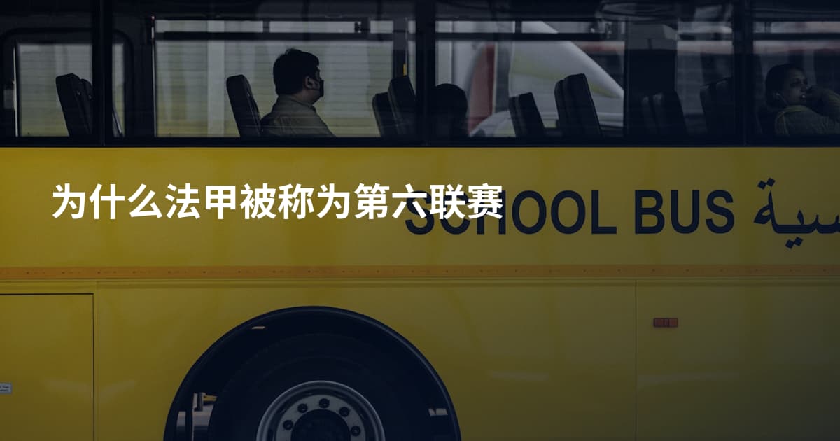 为什么法甲被称为第六联赛