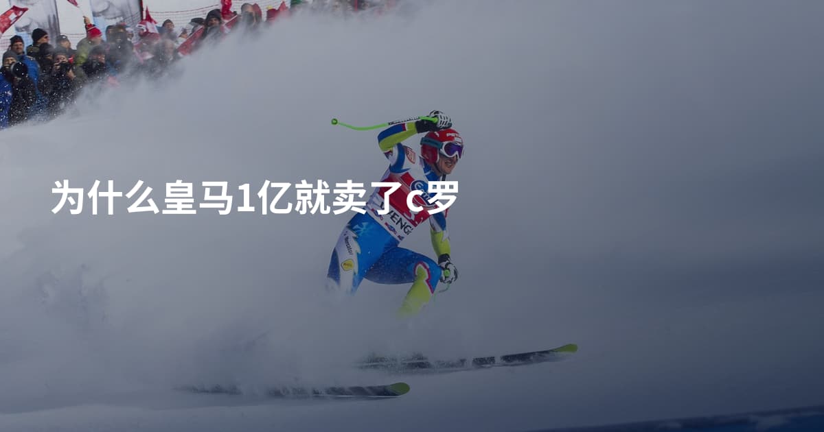 为什么皇马1亿就卖了c罗